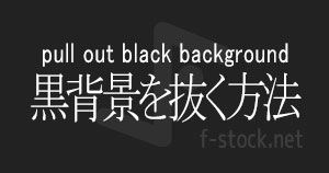 えふすと f-stock  黒背景を抜く方法  HDフリー動画素材